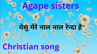 Yesu mere naal naal Lyrics(Christian song)Agape sisters