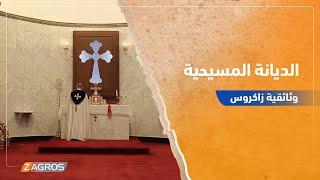 وثائقية (الجزء الثالث) الديانة المسيحية  12-4-2021