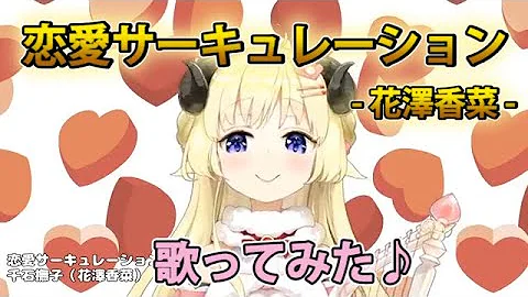 恋愛サーキュレーション 角巻わため Mp3 恋愛サーキュレーション 角巻わため Mp3