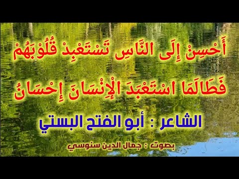 أ ح س ن إ ل ى الن اس ت س ت ع ب د ق ل و ب ه م الشاعر أبو الفتح البستي