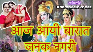 राम सीता विवाह गीत।आज आयी बारात जनक नगरी। Aaj aayi barat janak nagri| Ram Sita vivah geet by hema ji