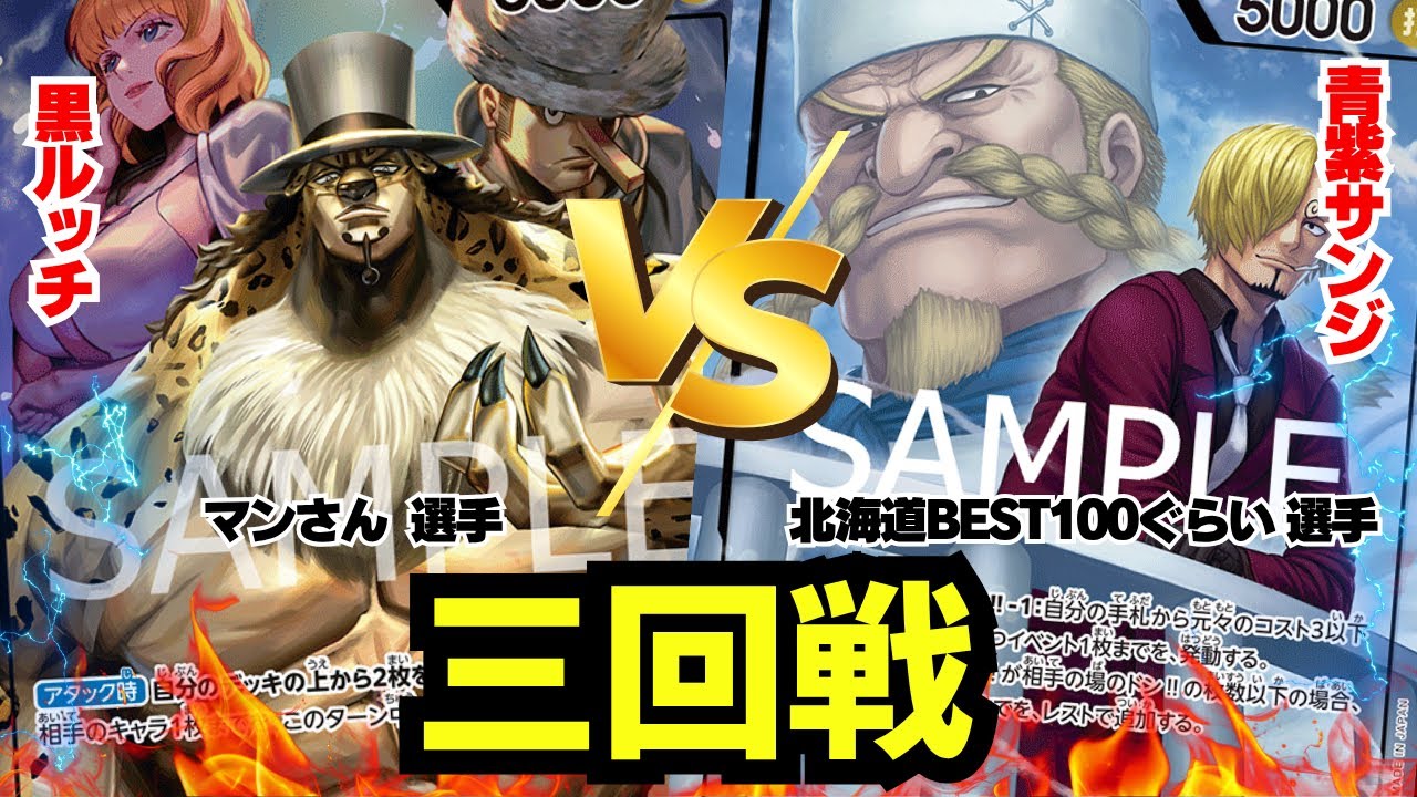 【ゾクレコ杯】黒0ルッチvs青紫サンジ!!!緊張の三回戦!!!!【ワンピカード】2025.06.11
