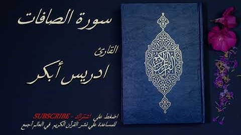 37 سورة الصافات كامله 💙💙 الشيخ ادريس ابكر قرأن كريم تلاوة تخشع منها القلوب