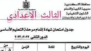 جدول امتحان الدور الثانى للصف الثالث الإعدادى محافظة الاسكندرية2023