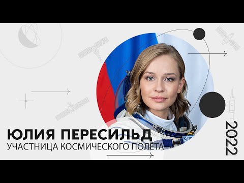 «Мой Космос»: Портрет Участницы Космического Полёта Юлии Пересильд