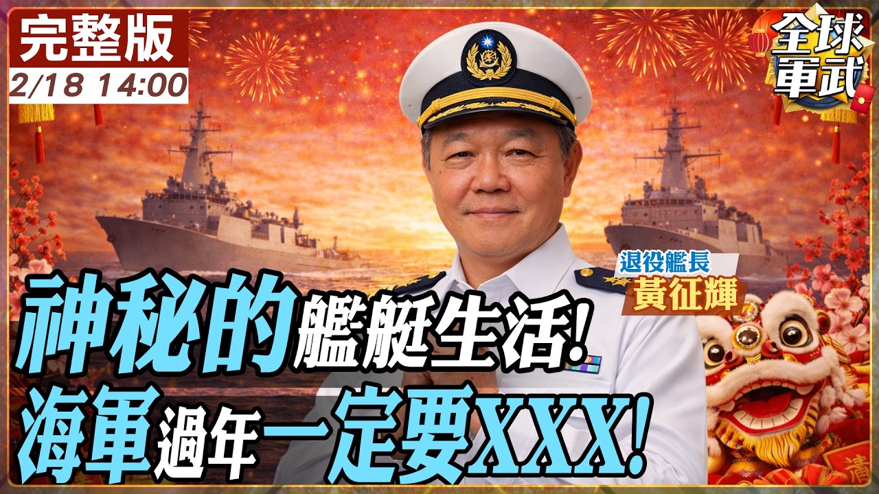 【#艦長來了｜黃征輝】聊到當兵就停不下來 大改海軍放假傳統　大膽爆料分內幕 除夕夜海軍戰備秘辛曝光20260218 @全球軍武頻道
