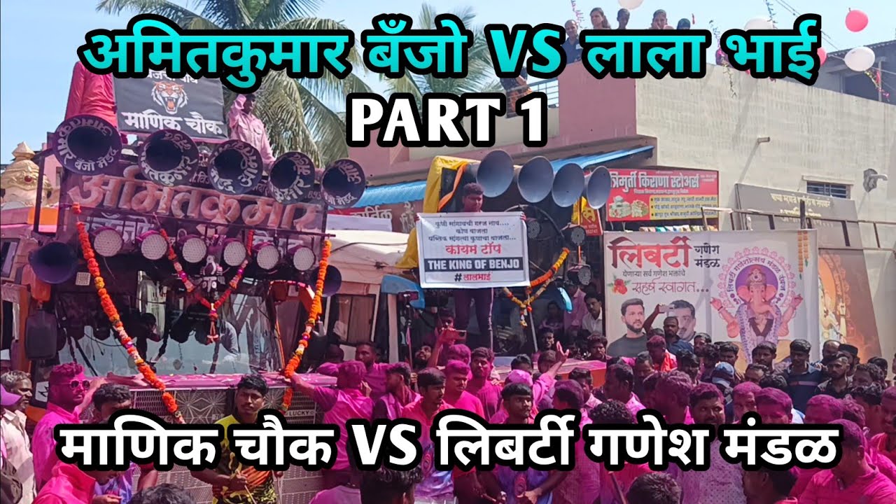 (PART 1) अमितकुमार बँजो VS जय दुर्गा माता बँजो | माणिक चौक VS लिबर्टी गणेश मंडळ | UMBRAJ