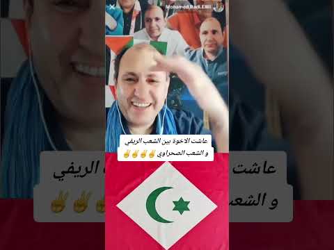 عاشت الاخوة بين الشعب الريفي و الشعب الصحراوي