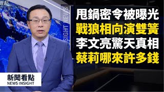 中共密令曝光，甩鍋蓄謀已久，戰狼部兩狼相向，唱雙簧到外交層面，李文亮還曝光了「驚天真相」：江漢區插手了！蔡莉對醫護人員「兇殘無情」，女兒最早開寶馬7系【新聞看點】（2020/03/13）