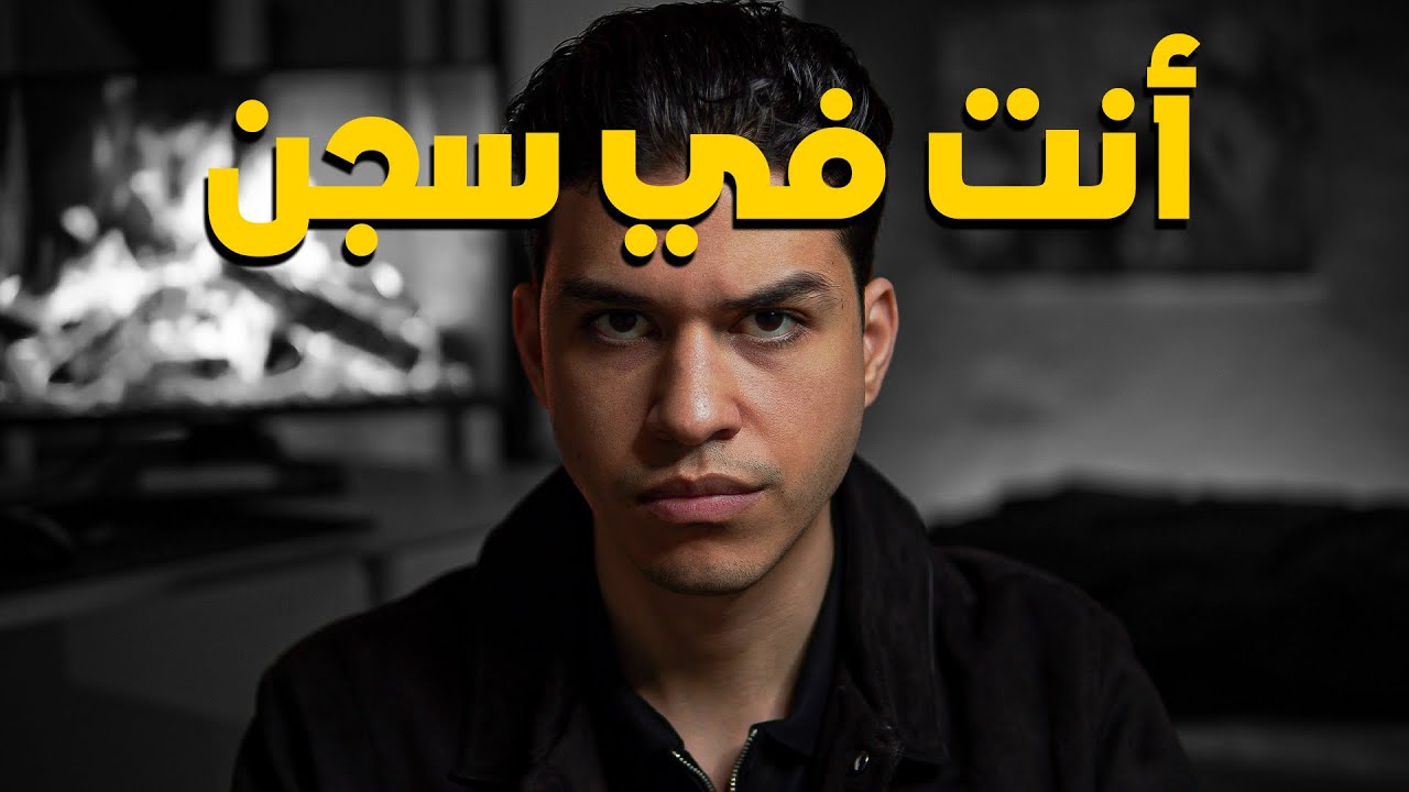 وهم الخوف راح يدمر حياتك بدون ما تحس