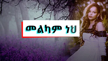 lili  Kalkidan Tilahun ante melkam neh || አንተ መልካም ነህ  || ቃልኪዳን ጥላሁን || protestant mezmur ||