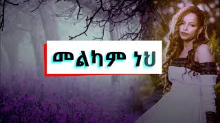 Video voorbeeld van "lili  Kalkidan Tilahun ante melkam neh || አንተ መልካም ነህ  || ቃልኪዳን ጥላሁን || protestant mezmur ||"