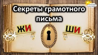 Секреты грамотного письма. Правописание ЖИ-ШИ. Секреты грамотного письма. Правописание ЖИ-ШИ.