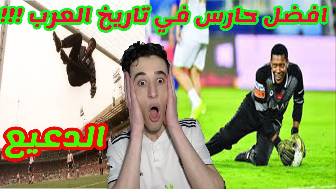 ردة فعل جزائري يشاهد  افضل حارس في تاريخ العرب (محمد الدعيع)😍هذا اخطبوط مش حارس!!!