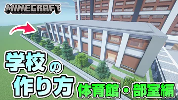 マインクラフト 学校の体育館の作り方 マイクラ建築講座 Mp3 マインクラフト 学校の体育館の作り方 マイクラ建築講座 Mp3
