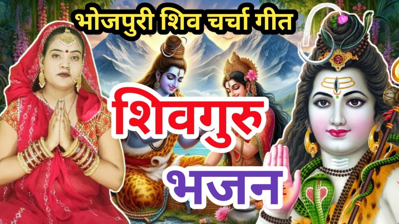 शिवगुरु शिवचर्चा गीत|Shiv charcha|Shiv charcha geet|Shiv charcha bhajan|Shiv guru bhajan|#महादेव