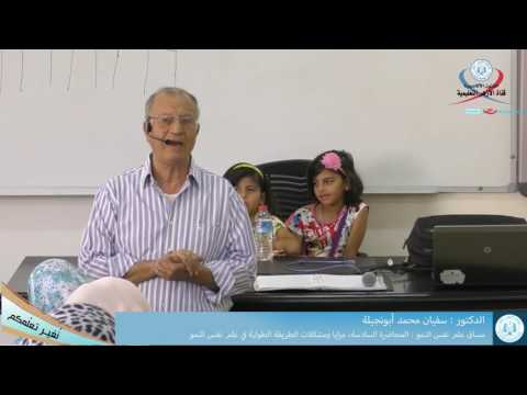 مساق علم نفس النمو المحاضرة السادسة مزايا ومشكلات الطريقة الطولية في علم نفس النمو