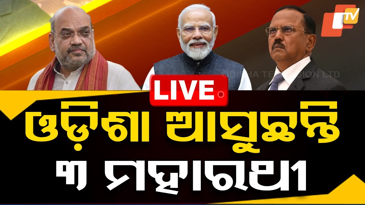 ????Live| ଆଜି ଓଡ଼ିଶା ଆସୁଛନ୍ତି ୩ ମହାରଥୀ | PM Modi | Amit Shah | Ajit Doval | Bhubaneswar