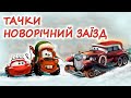 🎧АУДІОКАЗКА НА НІЧ - "ТАЧКИ. НОВОРІЧНИЙ ЗАЇЗД"| Аудіокниги дітям українською мовою | Слухати