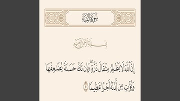 إن الله لا يظلم مثقال ذرة (من سورة النساء)
