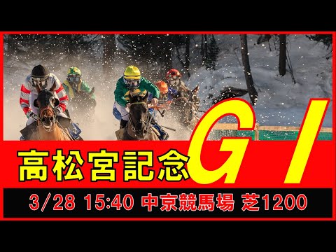 重賞予想 2021年3月28日 高松宮記念 【過去データ＋推奨馬・対抗馬紹介動画】