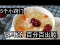 大补的枸杞红枣银耳汤，对男女都大有好处，补肾益气增强抵抗力，如何煮银耳汤，百分百粘稠出胶？如何选择优质不熏硫磺的银耳？银耳是热水泡发还是冷水泡发呢？枸杞和红枣如何清洗才更安全？银耳羹为什么先放糖？