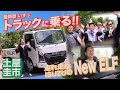 【公式】土屋圭市、いすゞ新型エルフに乗る!走る!唸る!喜ぶ!歌う!isuzu new elf