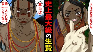 【犠牲者140人】はるか昔に行われた史上最大規模の生贄の犠(マンガ動画)