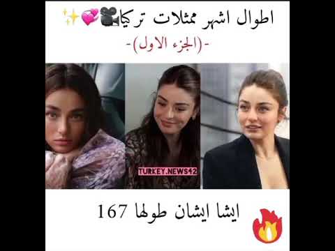 أطوال اشهر ممثلات تركيا