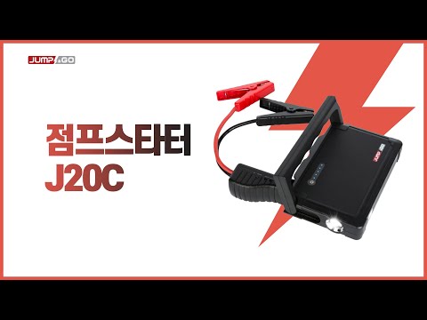 [점프앤고]  점프스타터 J20C  최대 600A - 디젤 4000CC, 가솔린 8,000CC  보조배터리 16000mAh