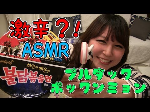 【ASMR・咀嚼音】激辛?!プルダックポックンミョンを食べてみた eating sounds asmr cupnoodle