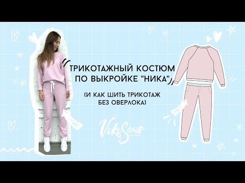 Сшить спортивный костюм