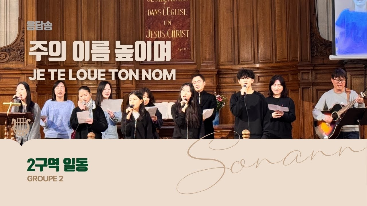 응답송 / 주의 이름 높이며 - 2구역