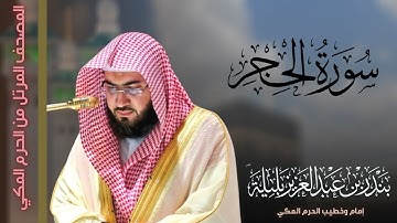 سورة الحجر للشيخ بندر بليلة من الحرم المكي