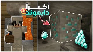 تيار كرافت #3 : أول مرة في حياتي أجد دايموند في ماين كرافت 😍🔥