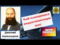 Дмитрий Александров - Чтой-то нехорошее в воздухе (инвестиции 2021)