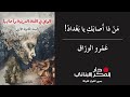 ٦  من ذا أصابك يا بغداد حالتي