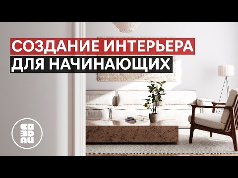 Видео: ИНТЕРЬЕР ДЛЯ НАЧИНАЮЩИХ - 3Ds Max & Corona render