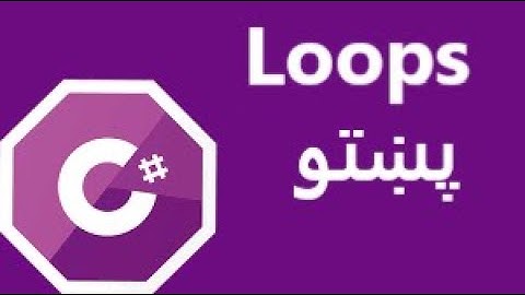 Introduction to Loop in Pashto Part 1 - Lecture 10