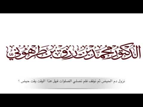 نزول دم الحيض ثم توقف فلم تصلي الصلوات فهل هذا الوقت وقت حيض