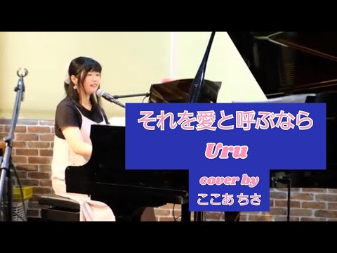 それを愛と呼ぶなら / Uru  弾き語り cover by ここあ ちさ 〈日曜劇場 マイファミリー 主題歌〉