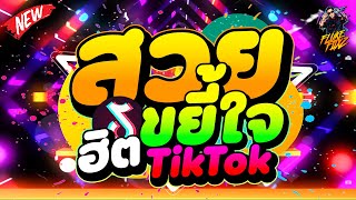 เพลงฮิต!! TikTok ''สวยขยี้ใจ - หลงรักเธอแล้วนะแม่ยอดยาหยี'' ★มาแรง★ | DANCETAMJAi