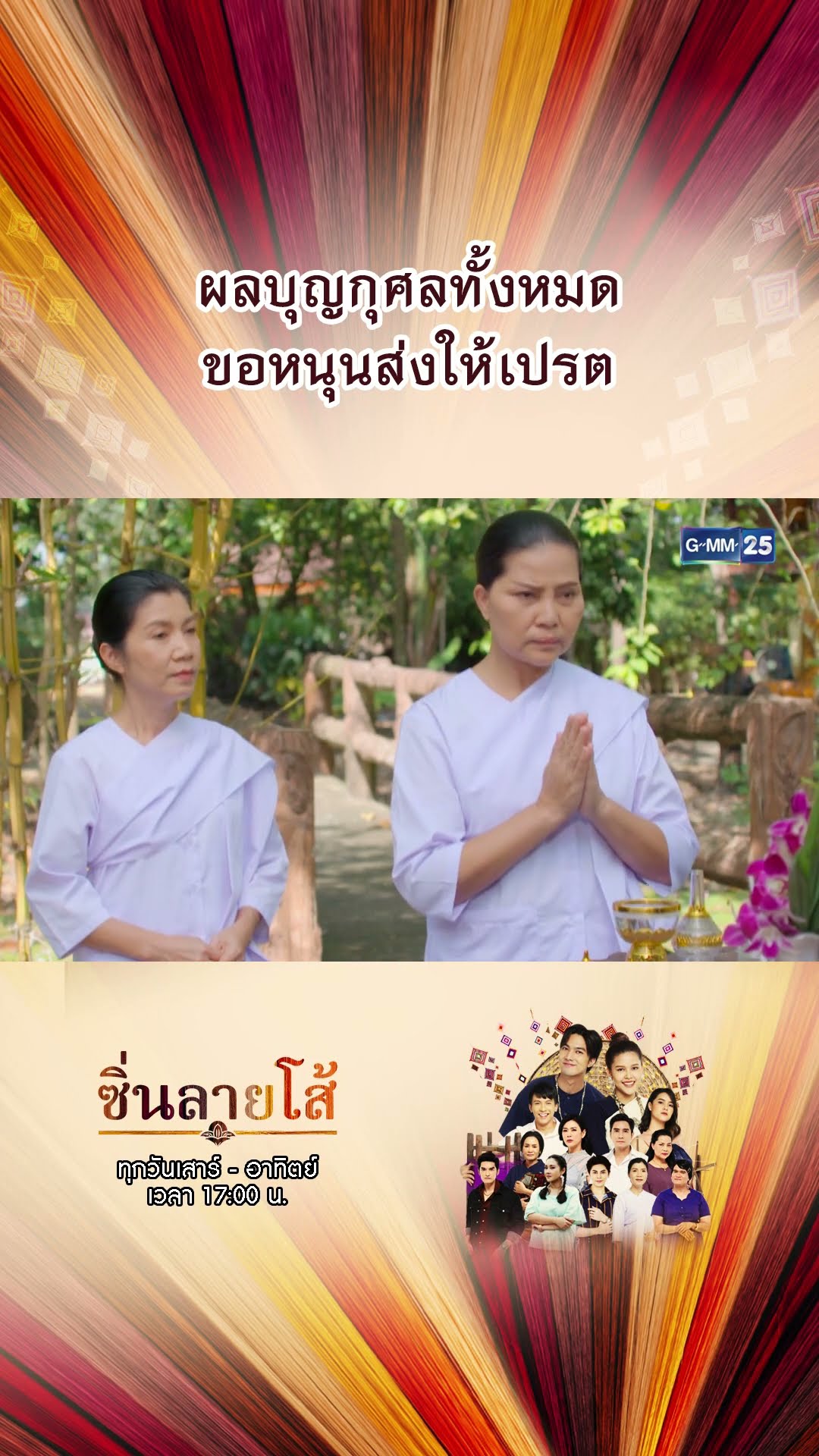 ผลบุญกุศลทั้งหมด ขอหนุนส่งให้เปรต | #Shorts #ซิ่นลายโส้ | GMM25