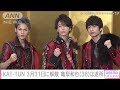 【速報】KAT-TUNが3月31日をもって解散 亀梨和也は事務所も退所へ(2025年2月12日)