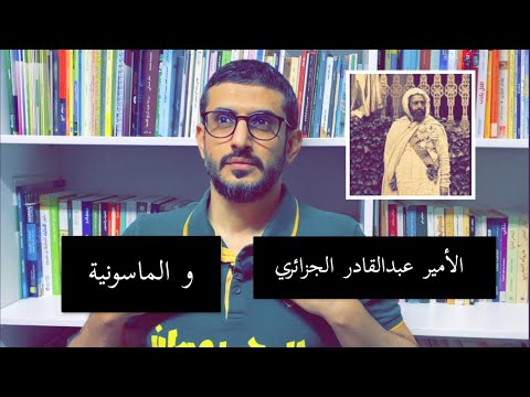 الأمير عبدالقادر الجزائري و الماسونية