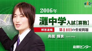 2016年度 最難関！灘中の入試問題【算数】1日目