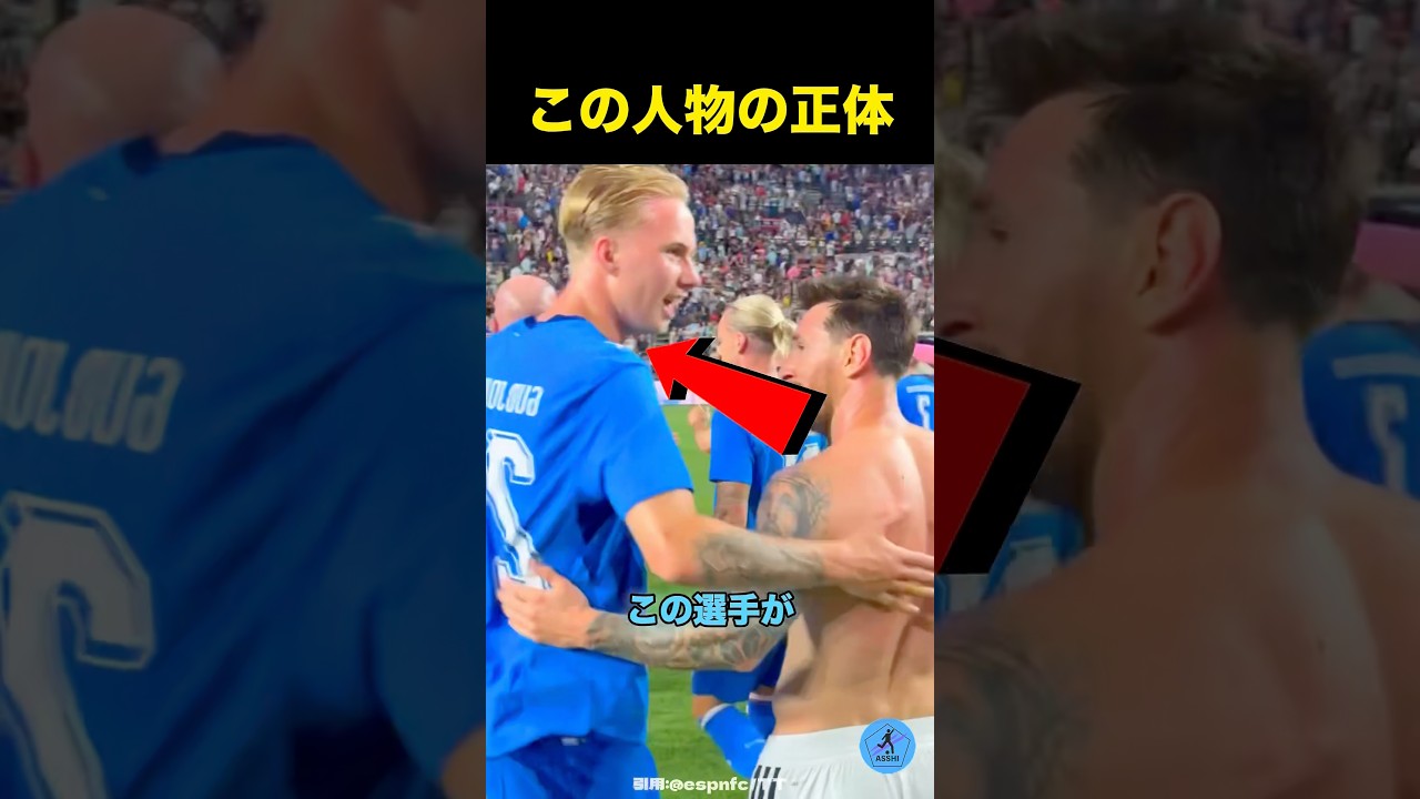 メッシに声をかけた選手の正体