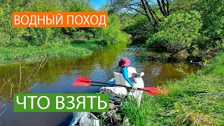 Что мы ОБЯЗАТЕЛЬНО берём в наши водные походы | What we ALWAYS take in our KAYAKING trips