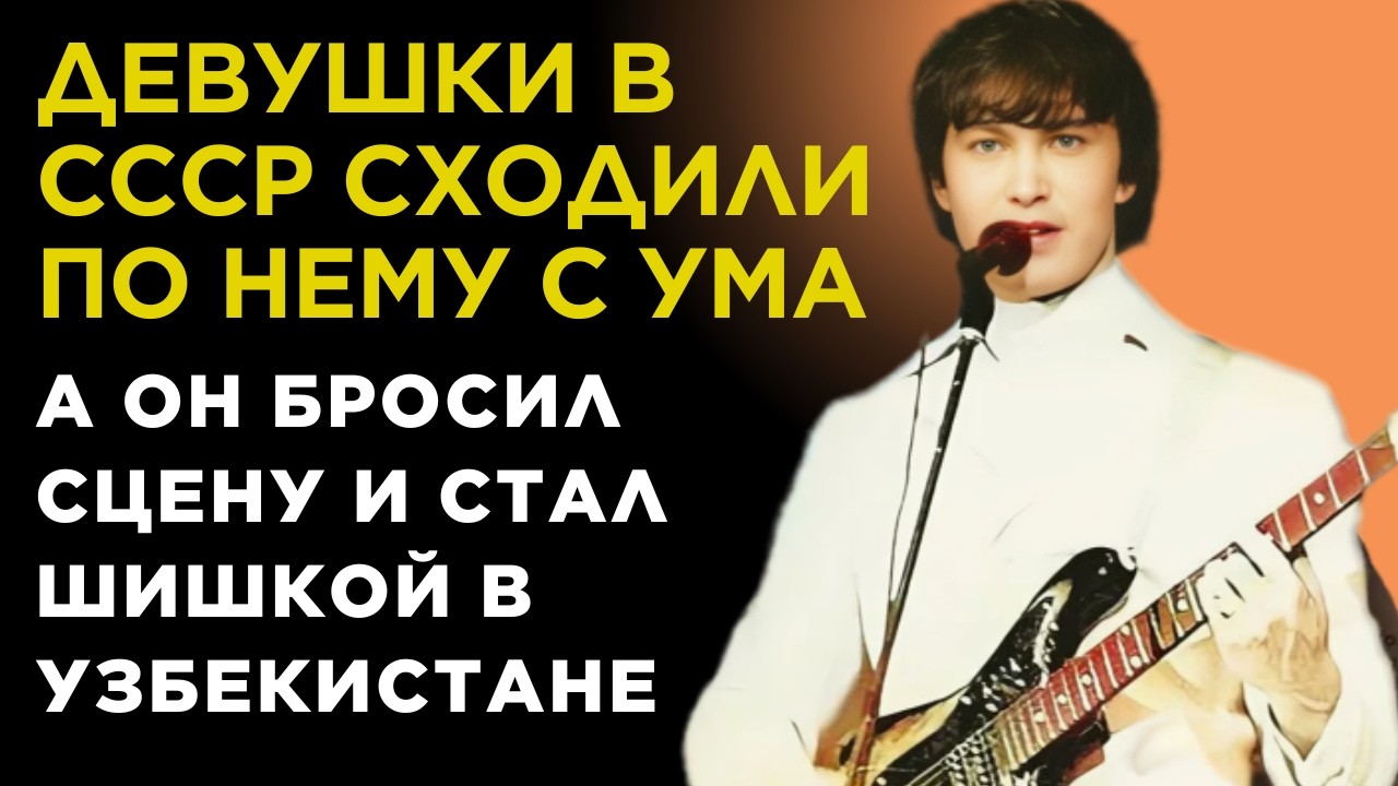 ПЕЛ как АНГЕЛ, и девушки СССР СОХЛИ по НЕМУ, НО он ПРОПАЛ | Владимир Фазылов из ВИА Веселые Ребята