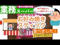 【業務スーパー】惜しい商品？？冷凍お好み焼きスティック食べました。
